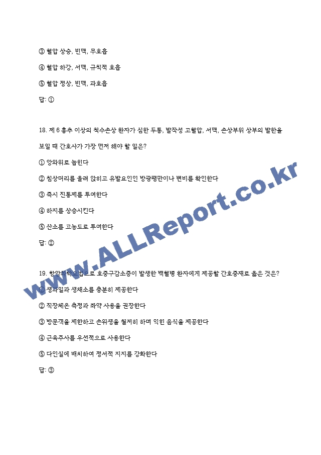 전북대학교병원 간호사 필기시험 기출족보 (9 페이지)